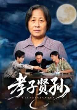 热门短剧孝子贤孙全集未删减,免费稳定在线观看,百度夸克网盘资源分享下载。  第1张 热门短剧孝子贤孙全集未删减,免费稳定在线观看,百度夸克网盘资源分享下载。  第1张