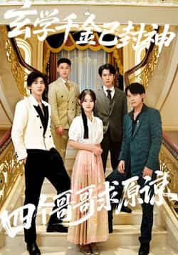 热门短剧玄学千金已封神,四个哥哥求原谅全集完整未删减,免费在线观看,百度夸克网盘秒存下载。  第1张 热门短剧玄学千金已封神,四个哥哥求原谅全集完整未删减,免费在线观看,百度夸克网盘秒存下载。  第1张