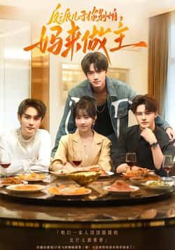 热门短剧反派儿子你别怕,妈来做主全集高清未删减,免费在线观看,百度夸克网盘免费下载。  第1张 热门短剧反派儿子你别怕,妈来做主全集高清未删减,免费在线观看,百度夸克网盘免费下载。  第1张