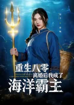 热门短剧重生八零离婚后我成了海洋霸主全集免费在线看,未删减版百度夸克网盘资源下载。  第1张 热门短剧重生八零离婚后我成了海洋霸主全集免费在线看,未删减版百度夸克网盘资源下载。  第1张