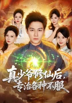 热门短剧真少爷修仙后,专治各种不服全集实时更新,免费在线观看未删减,百度夸克网盘资源分享下载。  第1张 热门短剧真少爷修仙后,专治各种不服全集实时更新,免费在线观看未删减,百度夸克网盘资源分享下载。  第1张