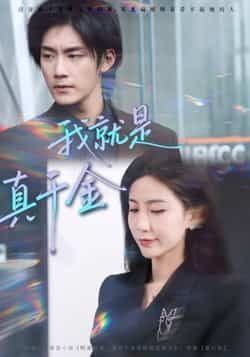 热门短剧我就是真千金全集未删减版免费在线观看,百度网盘、夸克网盘免费资源分享下载。  第1张 热门短剧我就是真千金全集未删减版免费在线观看,百度网盘、夸克网盘免费资源分享下载。  第1张