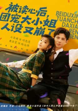 热门短剧被读心后,团宠大小姐人设又崩了全集免费无广告未删减,百度网盘夸克网盘资源在线观下载。  第1张 热门短剧被读心后,团宠大小姐人设又崩了全集免费无广告未删减,百度网盘夸克网盘资源在线观下载。  第1张