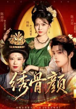 热门短剧绣骨颜全集完整未删减版,免费在线观看播放,百度网盘、夸克网盘资源免费分享下载。  第1张 热门短剧绣骨颜全集完整未删减版,免费在线观看播放,百度网盘、夸克网盘资源免费分享下载。  第1张