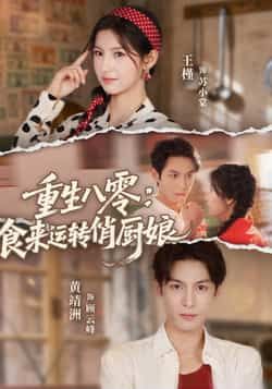 热门短剧重生八零，食来运转俏厨娘全集完整版未删减，免费在线观看，百度夸克网盘资源下载分享。  第1张