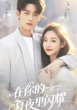 热门短剧在你的夏夜里闪耀全集实时更新,免费在线观看未删减版,百度夸克网盘资源分享下载。  第1张 热门短剧在你的夏夜里闪耀全集实时更新,免费在线观看未删减版,百度夸克网盘资源分享下载。  第1张