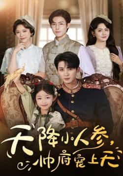 热门短剧天降小人参,帅府宠上天全集完整纯净免费,在线观看+百度夸克网盘资源分享下载  第1张 热门短剧天降小人参,帅府宠上天全集完整纯净免费,在线观看+百度夸克网盘资源分享下载  第1张