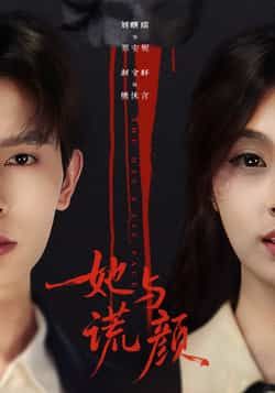 热门短剧她与谎颜全集完整版未删减,免费在线观看,百度网盘夸克网盘资源免费分享下载。  第1张 热门短剧她与谎颜全集完整版未删减,免费在线观看,百度网盘夸克网盘资源免费分享下载。  第1张