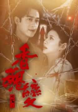 热门短剧香魂变全集完整版实时更新,免费在线观看未删减,百度夸克网盘资源分享下载。  第1张 热门短剧香魂变全集完整版实时更新,免费在线观看未删减,百度夸克网盘资源分享下载。  第1张