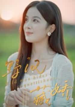 热门短剧野汉藏娇全集完整版免费在线观看,未删减版百度网盘、夸克网盘资源分享下载。  第1张 热门短剧野汉藏娇全集完整版免费在线观看,未删减版百度网盘、夸克网盘资源分享下载。  第1张