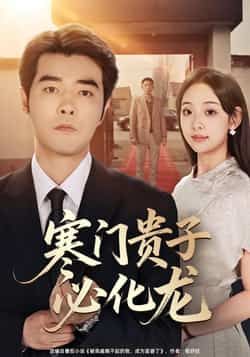 热门短剧寒门贵子必化龙全集完整版未删减,免费在线观看播放,百度夸克网盘免费资源分享下载。  第1张 热门短剧寒门贵子必化龙全集完整版未删减,免费在线观看播放,百度夸克网盘免费资源分享下载。  第1张