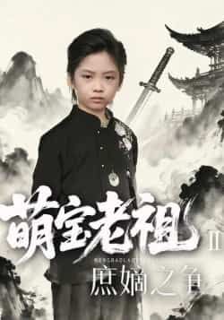 热门短剧萌宝老祖2,庶嫡之争全集完整版免费在线观看,未删减版百度夸克网盘免费资源分享下载。  第1张 热门短剧萌宝老祖2,庶嫡之争全集完整版免费在线观看,未删减版百度夸克网盘免费资源分享下载。  第1张