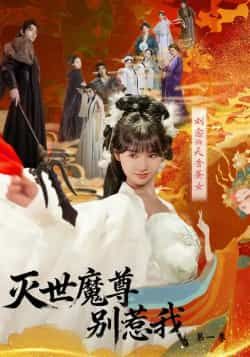 热门短剧灭世魔尊别惹我第一季全集更新完毕,免费在线观看,百度夸克网盘未删减版免费下载。  第1张 热门短剧灭世魔尊别惹我第一季全集更新完毕,免费在线观看,百度夸克网盘未删减版免费下载。  第1张