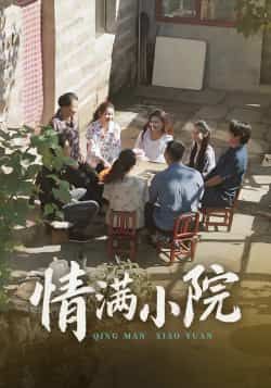 热门短剧情满小院全集完整版未删减，极速免费在线观看，百度网盘夸克网盘免费资源分享下载。  第1张