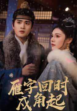 热门短剧雁字回时戍角起全集完整版高清未删减,免费在线观看,百度夸克网盘资源分享下载。  第1张 热门短剧雁字回时戍角起全集完整版高清未删减,免费在线观看,百度夸克网盘资源分享下载。  第1张