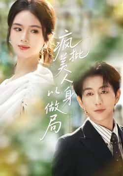 热门短剧疯批美人以身做局全集完整版,免费无广告在线观看未删减版,百度夸克网盘资源分享下载。  第1张 热门短剧疯批美人以身做局全集完整版,免费无广告在线观看未删减版,百度夸克网盘资源分享下载。  第1张