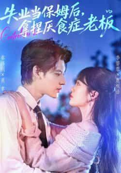 热门短剧失业当保姆后,拿捏厌食症老板全集免费看未删减,百度夸克网盘速存资源分享下载!  第1张 热门短剧失业当保姆后,拿捏厌食症老板全集免费看未删减,百度夸克网盘速存资源分享下载!  第1张