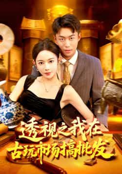 热门短剧透视之我在古玩市场搞批发全集完整版免费无卡顿在线观看,百度夸克网盘未删减资源分享下载。  第1张 热门短剧透视之我在古玩市场搞批发全集完整版免费无卡顿在线观看,百度夸克网盘未删减资源分享下载。  第1张