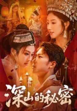热门短剧深山的秘密最新全集完整版免费在线观看，未删减版百度网盘夸克网盘资源分享下载  第1张
