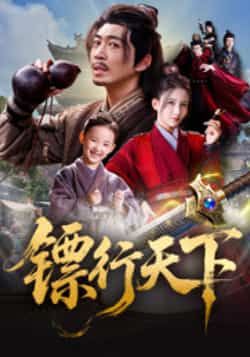 热门短剧镖行天下最新全集完整版未删减，免费在线观看播放，百度网盘夸克网盘免费资源分享下载。  第1张