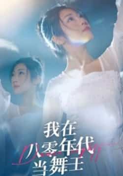 热门短剧我在八零年代当舞王全集完整版,纯净免费在线观看未删减版,百度夸克网盘免费资源分享下载。  第1张 热门短剧我在八零年代当舞王全集完整版,纯净免费在线观看未删减版,百度夸克网盘免费资源分享下载。  第1张