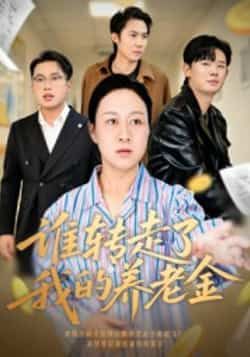 谁转走了我的养老金全集超清未删减免费在线观看,百度夸克网盘资源分享下载。  第1张 谁转走了我的养老金全集超清未删减免费在线观看,百度夸克网盘资源分享下载。  第1张