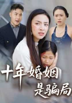 热门短剧十年婚姻是骗局最新全集完整未删减版,免费在线观看,百度网盘夸克网盘资源分享下载。  第1张 热门短剧十年婚姻是骗局最新全集完整未删减版,免费在线观看,百度网盘夸克网盘资源分享下载。  第1张