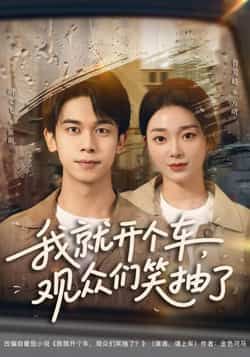 热门短剧我就开个车,观众们笑抽了全集超清未删减,免费在线观看,百度夸克网盘资源分享下载。  第1张 热门短剧我就开个车,观众们笑抽了全集超清未删减,免费在线观看,百度夸克网盘资源分享下载。  第1张