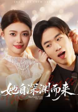 热门短剧她自深渊而来全集未删减版免费稳定在线观看,百度夸克网盘免费资源分享下载。  第1张 热门短剧她自深渊而来全集未删减版免费稳定在线观看,百度夸克网盘免费资源分享下载。  第1张