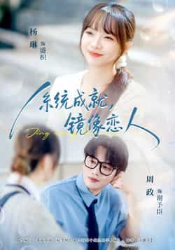 热门短剧系统成就,镜像恋人全集完整版免费无水印在线观看,百度夸克网盘未删减资源下载分享。  第1张 热门短剧系统成就,镜像恋人全集完整版免费无水印在线观看,百度夸克网盘未删减资源下载分享。  第1张