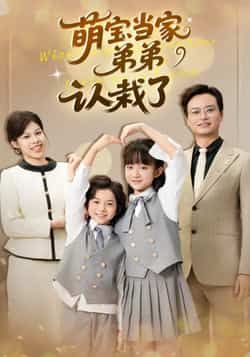 热门短剧萌宝当家弟弟认栽了全集未删减版，免费在线观看，百度夸克网盘资源秒存下载分享。  第1张