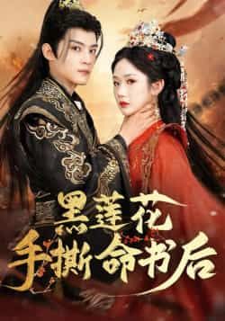 热门短剧黑莲花手撕命书后全集完整版免费稳定在线观看，未删减版百度网盘、夸克网盘资源分享下载。  第1张