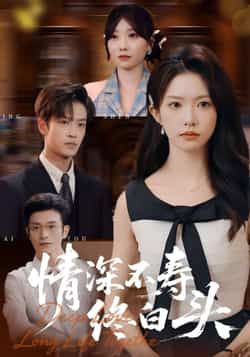 热门短剧情深不寿终白头全集完整未删减,免费在线观看,百度夸克网盘资源秒存分享下载。  第1张 热门短剧情深不寿终白头全集完整未删减,免费在线观看,百度夸克网盘资源秒存分享下载。  第1张