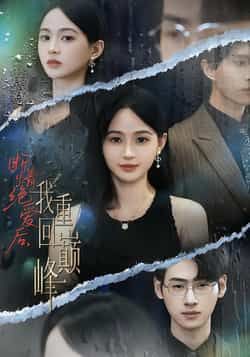 热门短剧断情绝爱后,我重回巅峰全集完整版免费在线观看,未删减版百度网盘、夸克网盘免费分享下载资源。  第1张 热门短剧断情绝爱后,我重回巅峰全集完整版免费在线观看,未删减版百度网盘、夸克网盘免费分享下载资源。  第1张