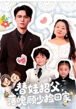 热门短剧替娃招父,落魄顾少捡回家全集未删减,百度夸克网盘免费资源,在线观看下载。  第1张 热门短剧替娃招父,落魄顾少捡回家全集未删减,百度夸克网盘免费资源,在线观看下载。  第1张