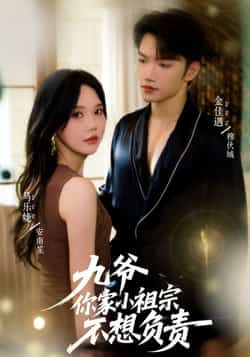 热门短剧九爷你家小祖宗不想负责全集完整未删减版，免费在线观看，百度夸克网盘资源分享下载。  第1张