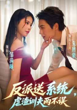 热门短剧反派送系统，虐渣训夫两不误全集高清未删减，免费在线观看，百度夸克网盘资源分享下载。  第1张