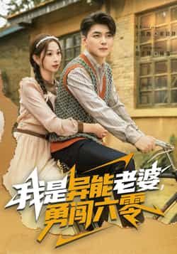 热门短剧我是异能老婆,勇闯六零全集完整版未删减,百度夸克网盘免费资源分享,极速在线观看下载。  第1张 热门短剧我是异能老婆,勇闯六零全集完整版未删减,百度夸克网盘免费资源分享,极速在线观看下载。  第1张