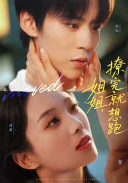 热门短剧姐姐，撩完就想跑全集完整版免费无需注册在线观看未删减，百度夸克网盘免费下载资源。  第1张