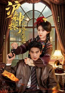 热门短剧沪上神探之彼岸花开全集未删减免费无广告，在线观看及百度夸克网盘资源下载。  第1张