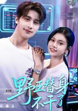 热门短剧野王替身不干了全集完整版免费无广告,百度网盘夸克网盘资源分享下载。  第1张 热门短剧野王替身不干了全集完整版免费无广告,百度网盘夸克网盘资源分享下载。  第1张