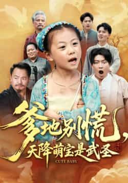 热门短剧爹地别慌,天降萌宝是武圣全集完整版纯净免费在线观看,未删减版百度网盘夸克网盘免费下载资源。  第1张 热门短剧爹地别慌,天降萌宝是武圣全集完整版纯净免费在线观看,未删减版百度网盘夸克网盘免费下载资源。  第1张