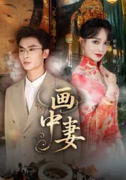 热门短剧画中妻全集完整版免费在线播放未删减版,百度夸克网盘免费资源分享下载。  第1张 热门短剧画中妻全集完整版免费在线播放未删减版,百度夸克网盘免费资源分享下载。  第1张