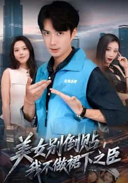 热门短剧美女别倒贴,我不做裙下之臣全集完整版免费观看未删减,百度网盘夸克网盘免费资源分享下载  第1张 热门短剧美女别倒贴,我不做裙下之臣全集完整版免费观看未删减,百度网盘夸克网盘免费资源分享下载  第1张