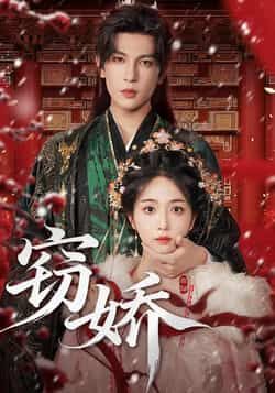 热门短剧窃娇全集完整版免费观看在线播放未删减版资源,百度夸克网盘免费资源分享下载。  第1张 热门短剧窃娇全集完整版免费观看在线播放未删减版资源,百度夸克网盘免费资源分享下载。  第1张