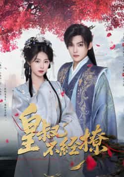 热门短剧皇叔不经撩全集完整版高清未删减,免费在线观看,百度网盘夸克网盘资源分享下载。  第1张 热门短剧皇叔不经撩全集完整版高清未删减,免费在线观看,百度网盘夸克网盘资源分享下载。  第1张