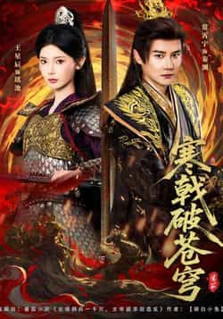 热门短剧寒戟破苍穹全集完整版超清未删减,免费在线观看,百度夸克网盘资源分享下载。  第1张 热门短剧寒戟破苍穹全集完整版超清未删减,免费在线观看,百度夸克网盘资源分享下载。  第1张