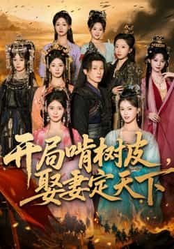 热门短剧开局啃树皮娶妻定天下最新全集未删减,免费在线观看,百度夸克网盘资源分享下载。  第1张 热门短剧开局啃树皮娶妻定天下最新全集未删减,免费在线观看,百度夸克网盘资源分享下载。  第1张