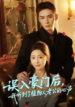 热门短剧误入豪门后,我听到了植物人老公的心声全集完整版实时更新,免费在线观看未删减版,百度夸克网盘免费资源下载。  第1张 热门短剧误入豪门后,我听到了植物人老公的心声全集完整版实时更新,免费在线观看未删减版,百度夸克网盘免费资源下载。  第1张