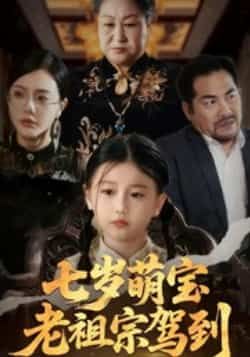 热门短剧七岁萌宝老祖宗驾到免费无卡顿未删减全集在线观看，百度网盘夸克网盘免费资源分享下载。  第1张